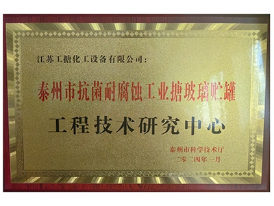 Pusat Teknologi Kejuruteraan Taizhou untuk Peralatan Enamel Tahan Kakisan dan Antibakteria